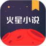 火星小说优享版最新版