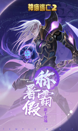神庙逃亡2破解版iOS