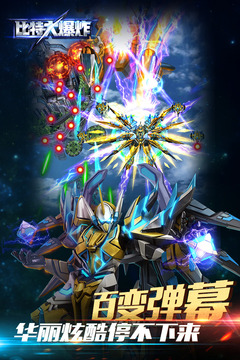 比特大爆炸破解版无限