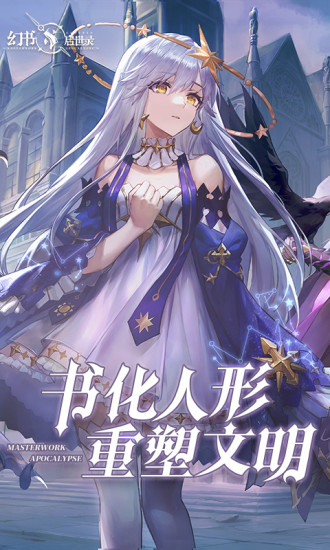 幻书启世录网易版