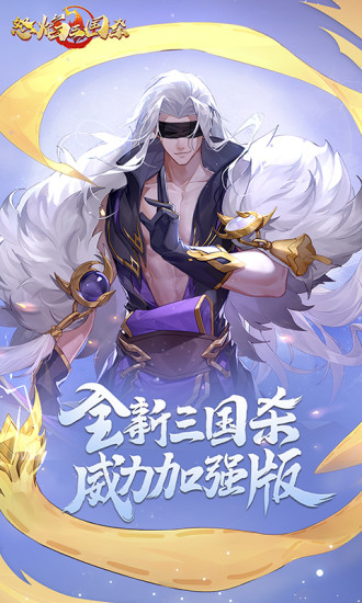 怒焰三国杀破解版无限内购下载