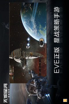 EVE星战前夜无烬星河下载