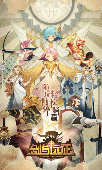 剑与远征破解版安卓版
