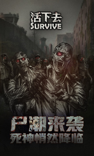 活下去官方版本最新版