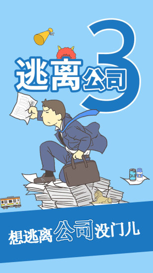 逃离公司3最新版下载安装