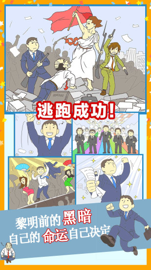逃离公司3