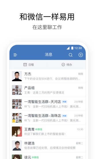 企业微信手机版
