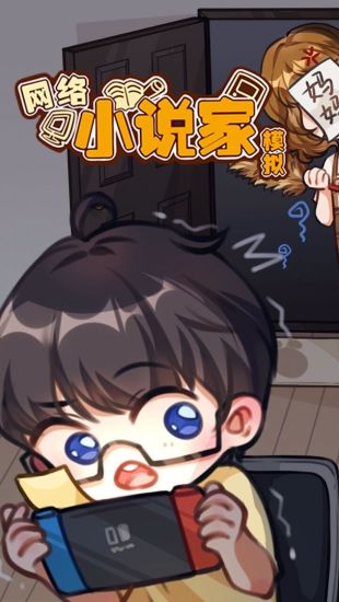 网络小说家模拟破解版本最新版