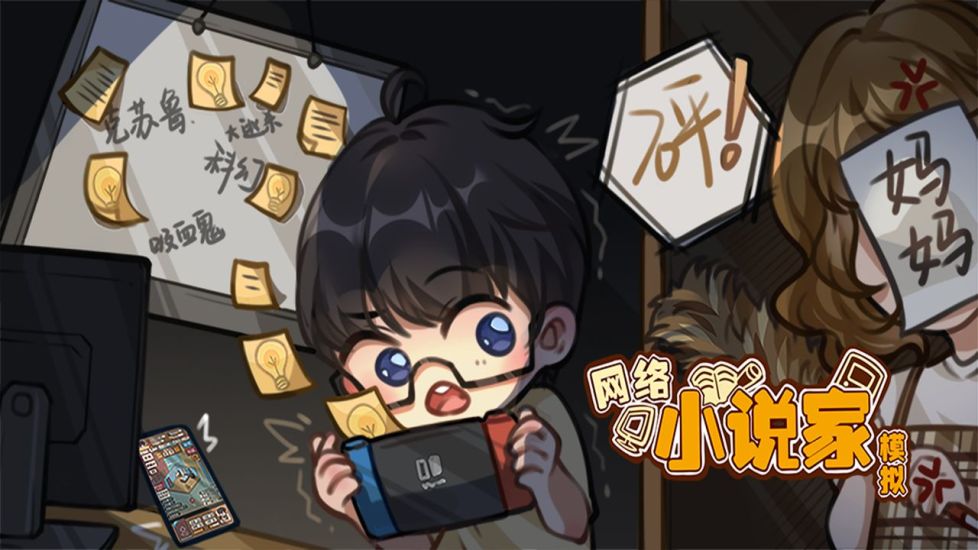 网络小说家模拟破解版本下载安装