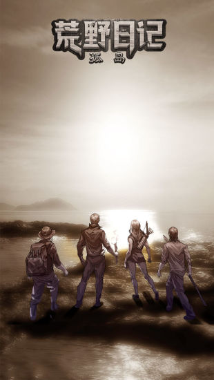 荒野日记孤岛iOS版本最新版