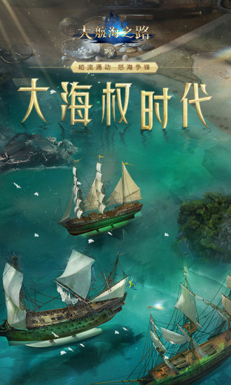 大航海之路破解版无限最新版