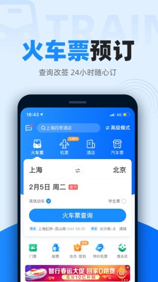 智行火车票iPhone版最新版