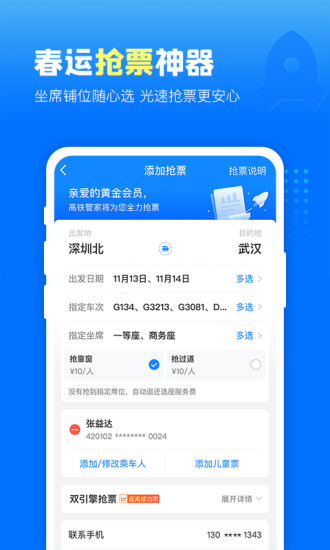 高铁管家手机版app