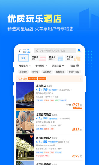 高铁管家手机版app破解版