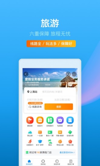 携程旅行ios官方版下载
