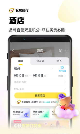 飞猪旅行手机客户端破解版