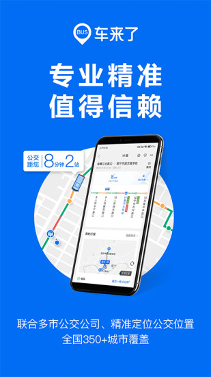 车来了精准实时公交安卓版
