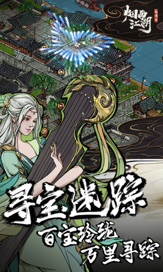 烟雨江湖官方版本免费版本