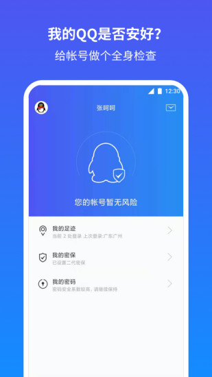 腾讯QQ安全中心app安卓版