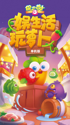 保卫萝卜3无敌版破解版