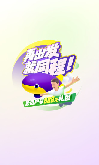 同程旅行ios最新版