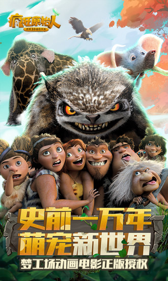 疯狂原始人手游破解版