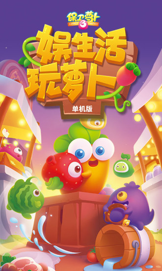 保卫萝卜3破解版无限金币钻石