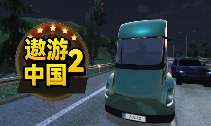 中国卡车之星游戏下载破解版破解版