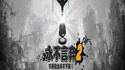 永不言弃2破解版破解版