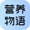 营养物语下载最新版