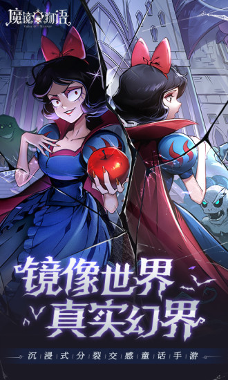 魔镜物语苹果版