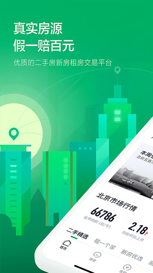 链家ios系统版iphone手机版