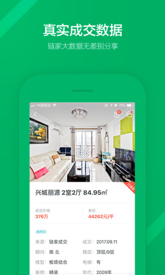 链家租房平台二手房租房新房安卓版下载