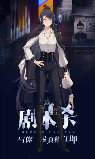 剧本杀手机版最新版