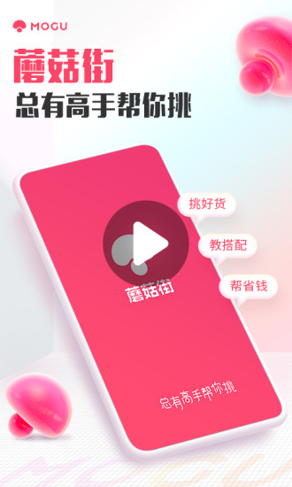 蘑菇街iPhone官方版苹果手机版
