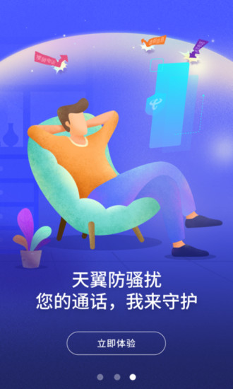 天翼防骚扰官方版下载