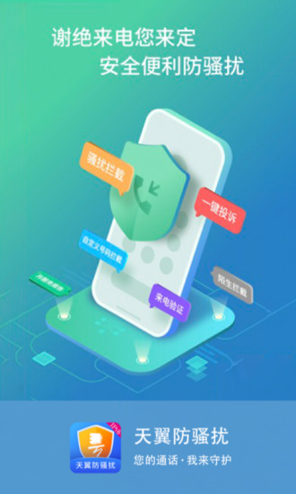 天翼防骚扰app下载手机版