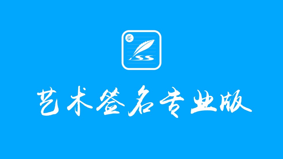 签名设计大师版最新