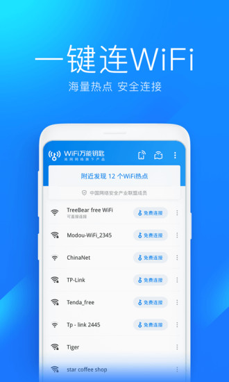 2021年wifi万能钥匙自动连接官方安卓版最新版