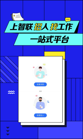 智联招聘极速版iphone版