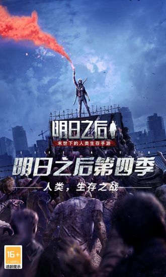 明日之后最新版本