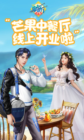 中餐厅手机版最新版