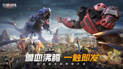巨兽战场破解版内购