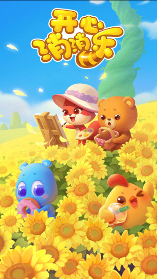 开心消消乐豌豆荚账号登录版
