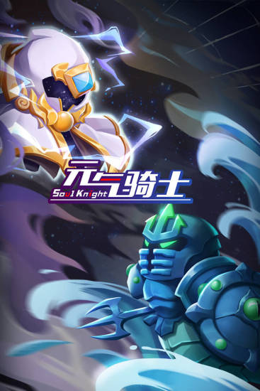 元气骑士破解版免费下载全皮肤
