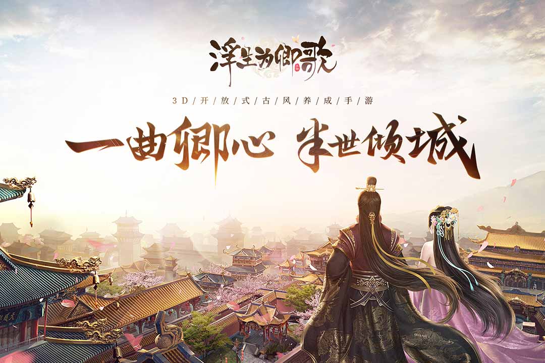 浮生为卿歌游戏免费