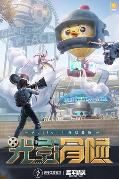 和平精英taptap版下载