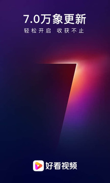 好看视频极速官方版最新版
