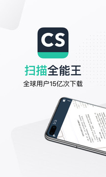 扫描全能王cs手机版