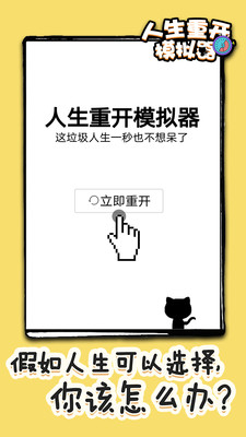 人生重开模拟器官方正版